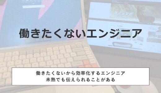 働きたくないから効率化するエンジニアの自己紹介｜未熟でも伝えられること