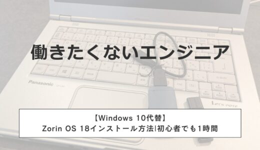 【Windows 10代替】Zorin OS 18インストール方法|初心者でも1時間