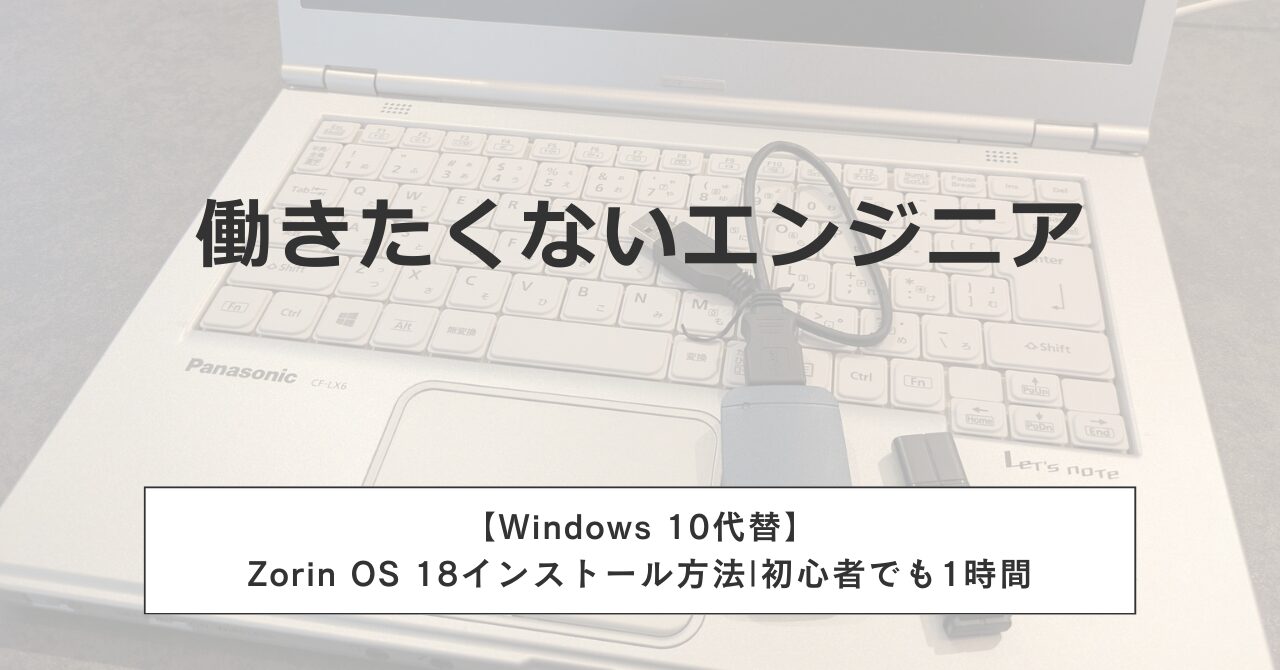 Windows 10代替】Zorin OS 18インストール方法|初心者でも1時間 | 働き