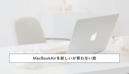 MacBookAirを欲しいが買わない話｜エンジニアの判断軸