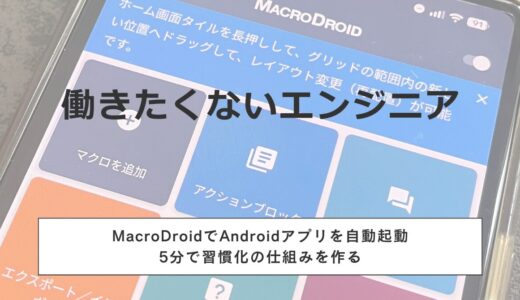 MacroDroidでAndroidアプリを自動起動｜5分で習慣化の仕組みを作る