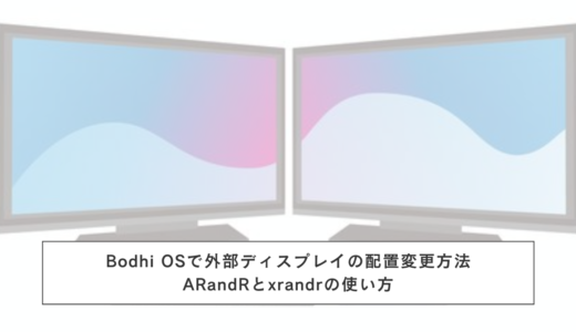 Bodhi OSで外部ディスプレイの配置を変更する方法|ARandRとxrandrの使い方