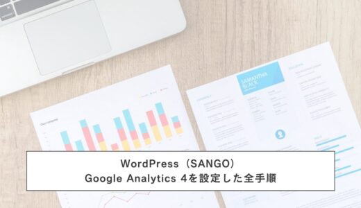Google Analytics設定｜WordPress（SANGO）で30分完了した初心者の全記録