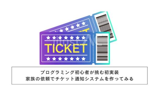 プログラミング初心者が挑む初実装｜家族の依頼でチケット通知システムを作ってみる