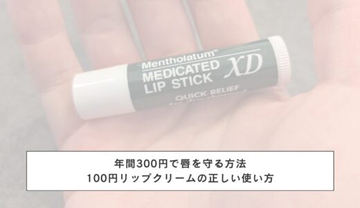 年間300円で唇を守る方法｜100円リップクリームの正しい使い方