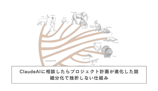 ClaudeAIに相談したらプロジェクト計画が劇的に進化した話｜細分化で挫折しない仕組み