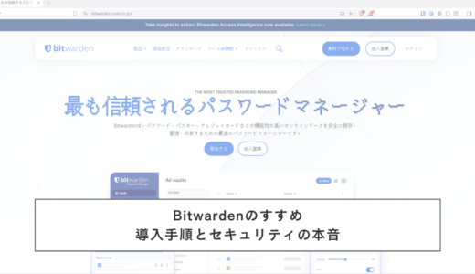 Bitwardenのすすめ｜2年使って分かった導入手順とセキュリティの本音