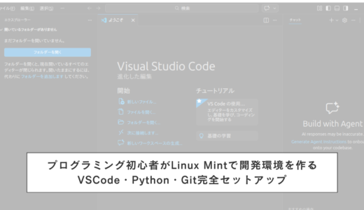 プログラミング初心者がLinux Mintで開発環境を作る｜VSCode・Python・Git完全セットアップ