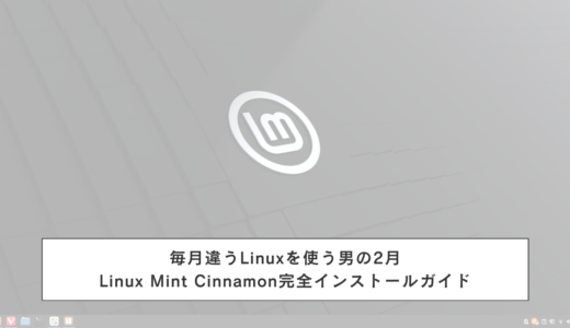毎月違うLinuxを使う男の2月｜Linux Mint Cinnamon完全インストールガイド
