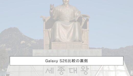 Galaxy S26比較の裏側｜Pixel 7aユーザーがSidePhoneも含めて本気で悩んだ話