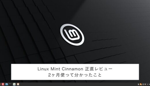 Linux Mint Cinnamonの裏側｜2ヶ月使って分かった3つの真実とWindowsからの移行で後悔しない方法
