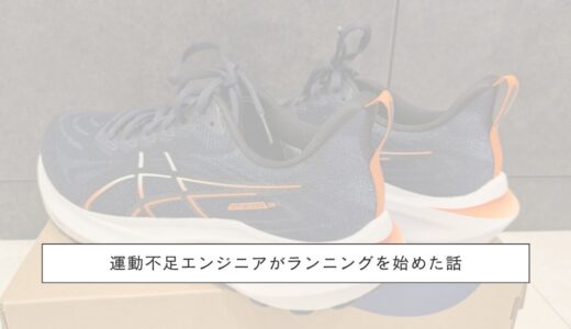 運動不足エンジニアがランニングを始めた話｜1.6kmで在宅勤務になった日から3kmまでの記録