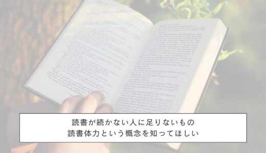 読書が続かない人に足りないもの｜読書体力という概念を知ってほしい