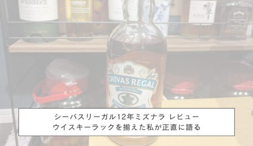 シーバスリーガル12年ミズナラ レビュー｜ウイスキーラックを揃えた私が正直に語る