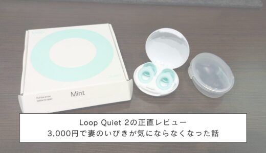 Loop Quiet 2の正直レビュー｜3,000円で妻のいびきが気にならなくなった話