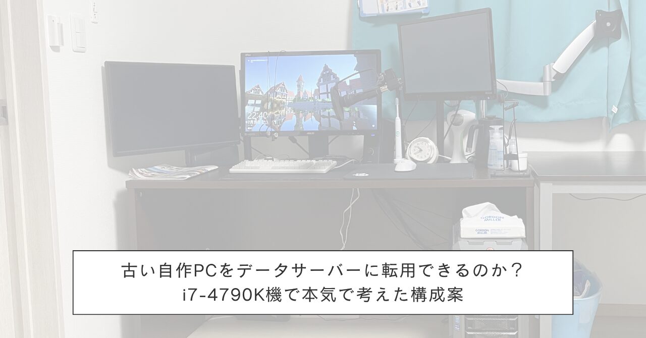古い自作PCをデータサーバーに転用できるのか？｜i7-4790K機で本気で