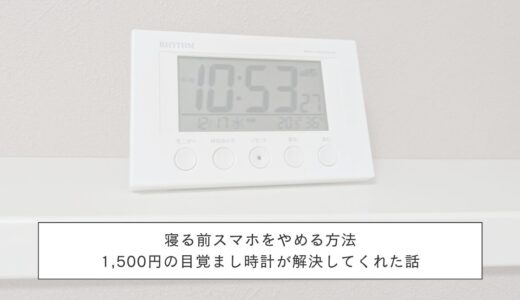 寝る前スマホをやめる方法｜1,500円の目覚まし時計が解決してくれた話