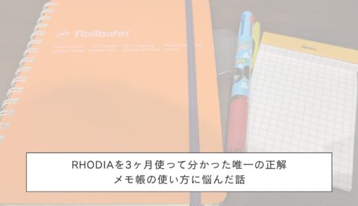 RHODIAを3ヶ月使って分かった唯一の正解｜メモ帳の使い方に悩んだ話